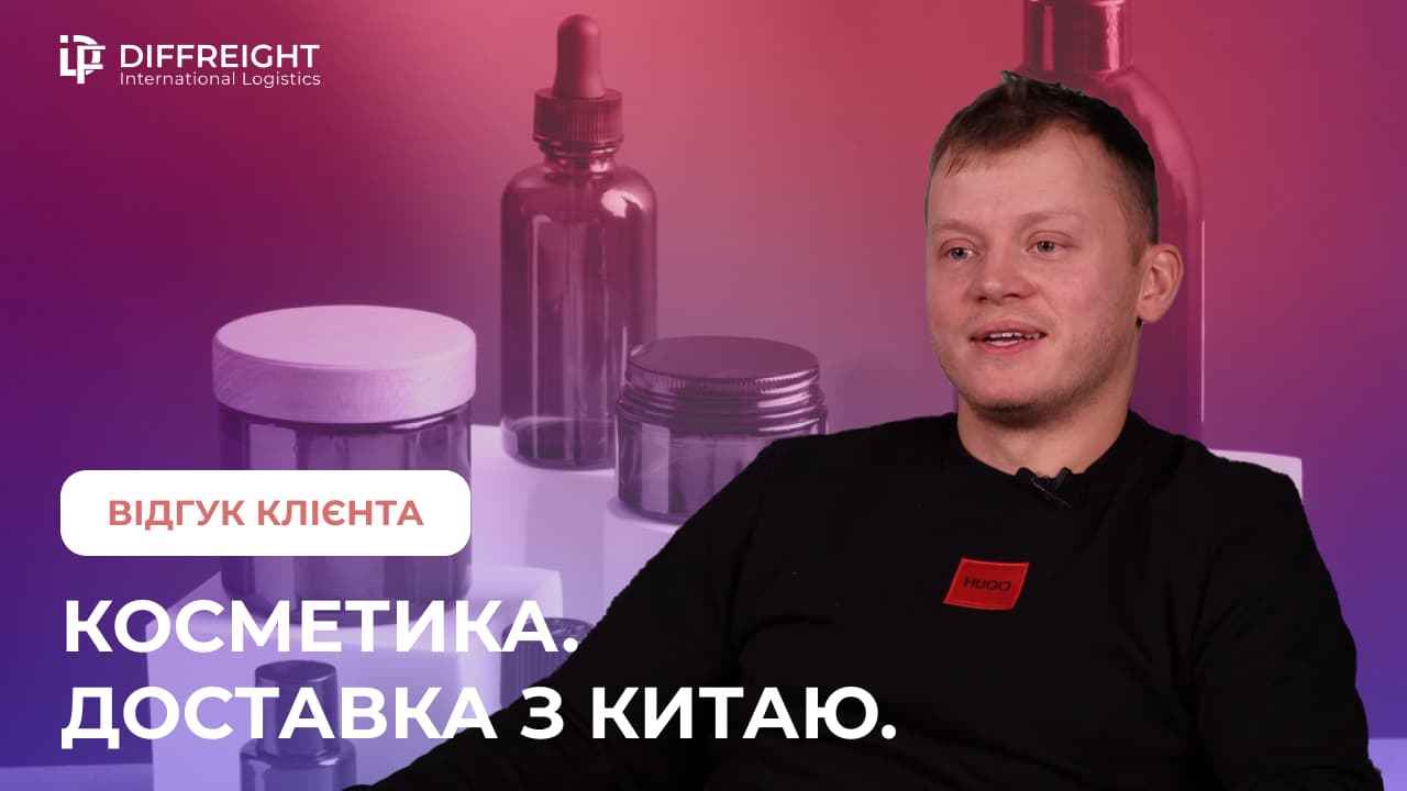 Доставка косметики з Китаю